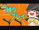 【フォートナイト】フリントノック縛りでビクロイがしたい！【ゆっくり実況】