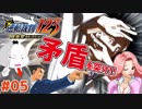 【#逆転裁判 #05】裁判突入!相手の矛盾を突け!!(逆転裁判123 成歩堂セレクション 実況プレイ)【 #ムービン #VTuber 】