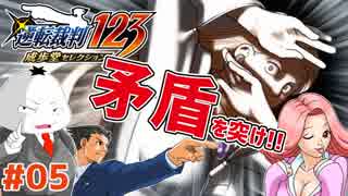 【#逆転裁判 #05】裁判突入!相手の矛盾を突け!!(逆転裁判123 成歩堂セレクション 実況プレイ)【 #ムービン #VTuber 】