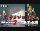 【実況】ゼルダ童貞による ゼルダの伝説BotW（ブレスオブザワイルド）Part146
