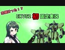 【EXVS2】ワタシたち、ガンダムやります ５話【固定色々視点】