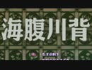 【実況】変わった名前ね、初代海腹川背Part1