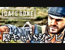 #35 陰キャVSゾンビ【DAYS GONE】