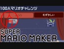スーパーマリオメーカー 入門 #10 100人マリオチャレンジのむずかしいに挑戦！【実況】