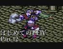 Å 【実況】はじめてのFFⅣ Part12