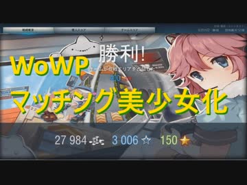 WoWP・・・マッチング画像美少女MOD