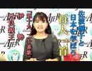 『佐波優子と日本を学ぼう「百人一首」第十九、二十番歌　伊勢、元良親王』佐波優子 AJER2019.6.19(x)