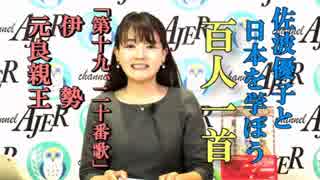 『佐波優子と日本を学ぼう「百人一首」第十九、二十番歌　伊勢、元良親王』佐波優子 AJER2019.6.19(x)