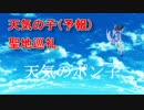 【ポン子】天気の子(予報)【聖地巡礼】