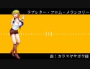 【UTAUカバー】ラブレター・フロム・メランコリー【曙夕子】
