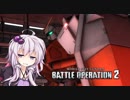 【バトオペ２】隕石野郎の宙オペ！【特別編：後編】
