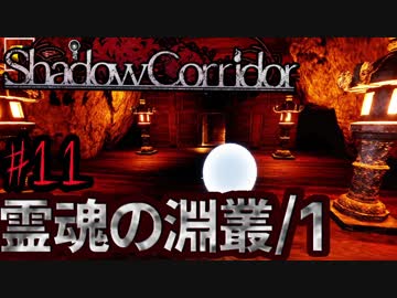 （ゆっくり実況）3Dホラゲー初心者が「影廊」（製品版）に挑戦 part11
