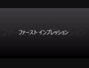 ファーストインプレッション
