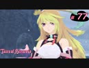 【Tales of Berseria】漂流者の仲間を見つけました。【ゲーム実況】Part 77
