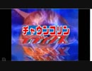 バラエティクイズ！チャウンコリンDX！第1回
