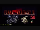 【ＦＦ６】衝動のままにファイナルファンタジる実況シリーズ　５６