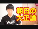 香港の大規模デモに関する朝日の社説が正論すぎる【サンデイブレイク１１２】