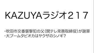 【KAZUYAラジオ217】大ブームのタピオカドリンクはヤクザのシノギ？