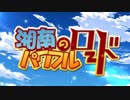 [MAD][静止画MAD]湘南のパワフルロード（辻堂さんのバージンロード）（未完成）