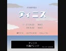 【ナポリの男たち】ティニスをFC風にアレンジしてみました