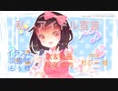 【歌ってみた】私、アイドル宣言【桜夜 彼方】