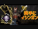 [Dead by Daylight]右も左もマシンガンな気分[ハントレスその4]