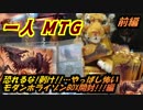 一人　MTG　初めての高額箱!恐怖のモダンホライゾンBOX開封…!!　前編