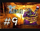 ファイナルファンタジー(FF1)　だるーんと実況プレイ　＃9