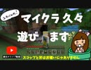 マイクラ久々遊びます【ユカりんの！マインクラフト・ライブ配信#1】