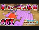 【防具縛り】ビルダーなんだから防具なんていらねぇ！ part61