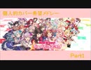 【バンドリ！】個人的カバー希望メドレー Part1