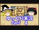 Axes and Acres ゆっくり実況 Part04