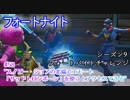 【フォートナイト】シーズン9フォートバイトチャレンジ58