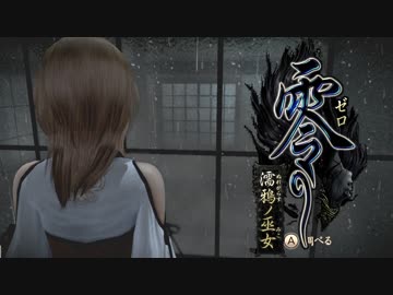【実況】30歳たちがとにかくうるさい零 ～濡鴉ノ巫女～【7】