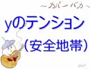 【カバーバカ弾き語り】yのテンション／安全地帯【歌ってみた】