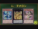 【遊戯王ADS】LL・ヌメロン