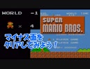 【FC】スーパーマリオのマイナス面をクリアしてみた【小ネタ】