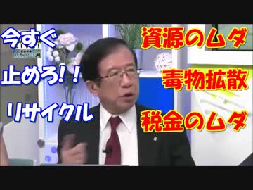 【リサイクル】毒物拡散･資源のムダ･税金のムダ　今すぐ止めろ！！【武田邦彦】