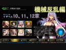 Shadowverse(シャドウバース)実況プレイ　ストーリーモード機械反乱編イザベル10、11、12章