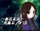 《無色実況》～姉妹草～｢死舞草」part35