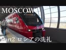 【ゆっくり】ロシア一人旅　モスクワ編　Part2　ロシアの洗礼