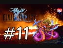 ファイナルファンタジー(FF1)　だるーんと実況プレイ　＃11