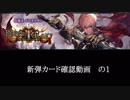 【シャドバ】　新弾＜リバース・オブ・グローリー＞カード確認動画　の1【ゆっくり雑談】