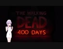 ウォーキングデッド 400 DAYS【Part1】