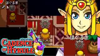 【ケイデンス・オブ・ハイラル: クリプト・オブ・ネクロダンサー feat. ゼルダの伝説 実況】タイトルめっちゃながいリズムゲーやろうぜ！？part9