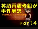 【名探偵コナン】英語再履修組が事件解決4【３人の名推理】