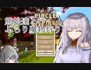【ゆっくり実況】熊娘達と行く、ぶらり魔物狩り【Circle Empires】