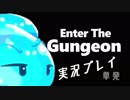 【ゆっくり】Enter The Gungeon　単発