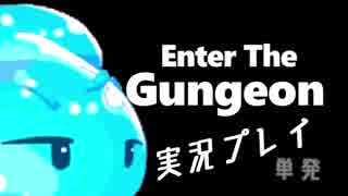 【ゆっくり】Enter The Gungeon　単発