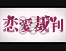 【歌ってみた】恋愛裁判　あいしゃん